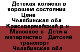 Детская коляска в хорошем состоянии › Цена ­ 2 000 - Челябинская обл., Красноармейский р-н, Миасское с. Дети и материнство » Детский транспорт   . Челябинская обл.